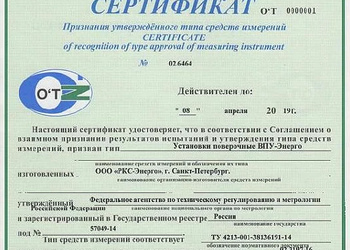 Получение сертификата признания типа установок поверочных ВПУ-Энерго